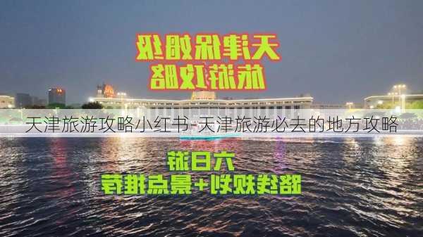 天津旅游攻略小红书-天津旅游必去的地方攻略