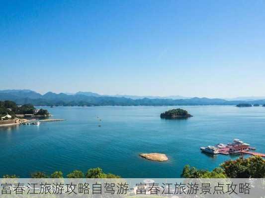 富春江旅游攻略自驾游-富春江旅游景点攻略