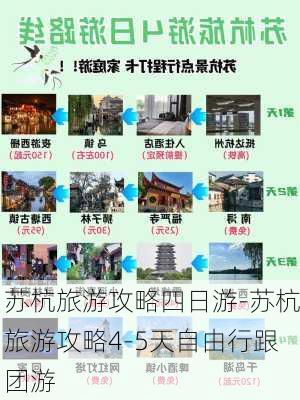 苏杭旅游攻略四日游-苏杭旅游攻略4-5天自由行跟团游