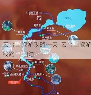 云台山旅游攻略一天-云台山旅游线路 一日游