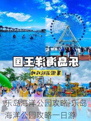 乐岛海洋公园攻略-乐岛海洋公园攻略一日游