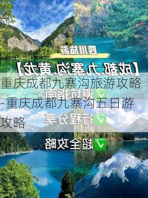 重庆成都九寨沟旅游攻略-重庆成都九寨沟五日游攻略