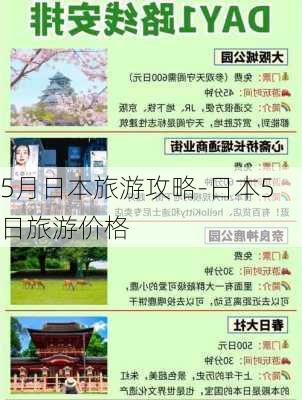 5月日本旅游攻略-日本5日旅游价格