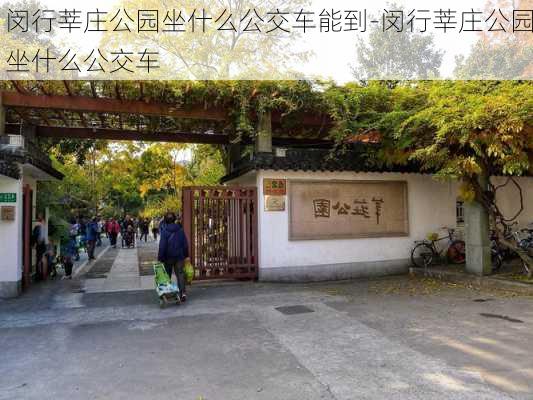 闵行莘庄公园坐什么公交车能到-闵行莘庄公园坐什么公交车