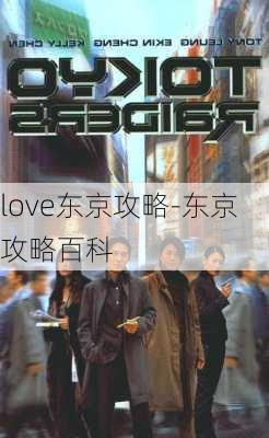 love东京攻略-东京攻略百科