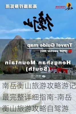 南岳衡山旅游攻略游记最完整详细指南-南岳衡山旅游攻略自驾游