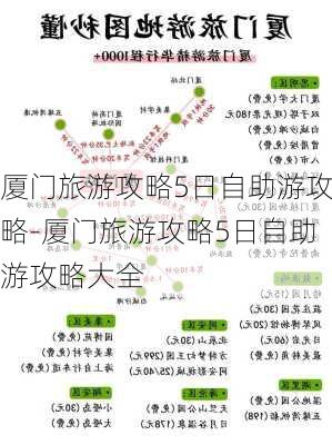 厦门旅游攻略5日自助游攻略-厦门旅游攻略5日自助游攻略大全