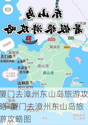 厦门去漳州东山岛旅游攻略-厦门去漳州东山岛旅游攻略图