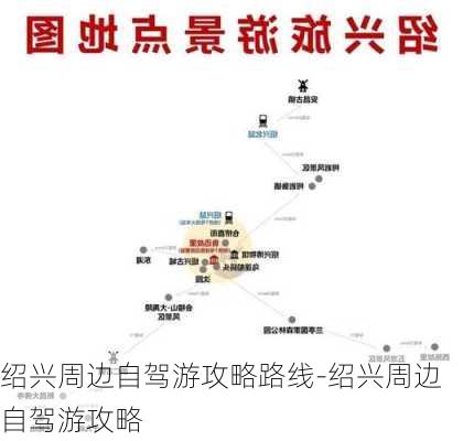 绍兴周边自驾游攻略路线-绍兴周边自驾游攻略