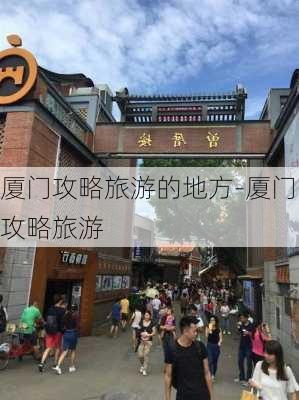 厦门攻略旅游的地方-厦门攻略旅游