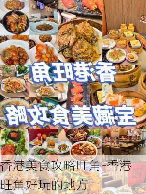 香港美食攻略旺角-香港旺角好玩的地方