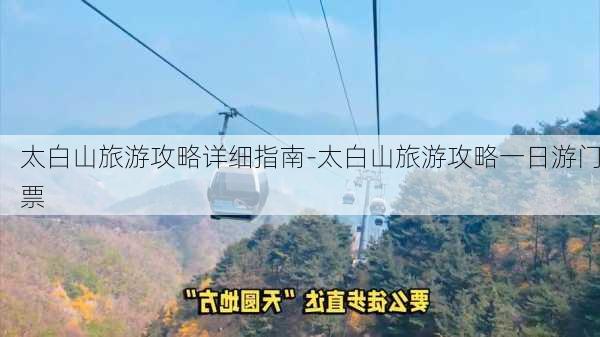 太白山旅游攻略详细指南-太白山旅游攻略一日游门票