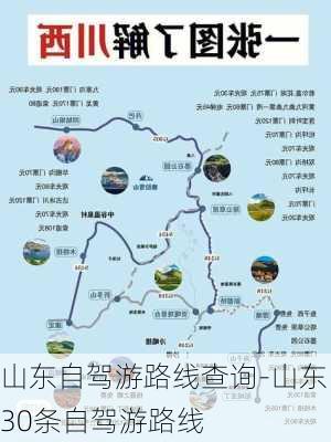 山东自驾游路线查询-山东30条自驾游路线