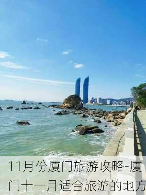 11月份厦门旅游攻略-厦门十一月适合旅游的地方