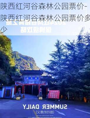 陕西红河谷森林公园票价-陕西红河谷森林公园票价多少