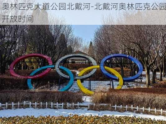 奥林匹克大道公园北戴河-北戴河奥林匹克公园开放时间