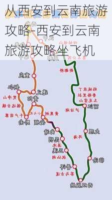 从西安到云南旅游攻略-西安到云南旅游攻略坐飞机