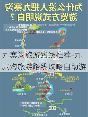 九寨沟旅游路线推荐-九寨沟旅游路线攻略自助游