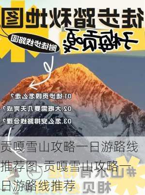 贡嘎雪山攻略一日游路线推荐图-贡嘎雪山攻略一日游路线推荐