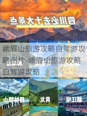 峨眉山旅游攻略自驾游攻略图片-峨眉山旅游攻略自驾游攻略