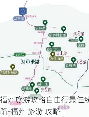 福州旅游攻略自由行最佳线路-福州 旅游 攻略