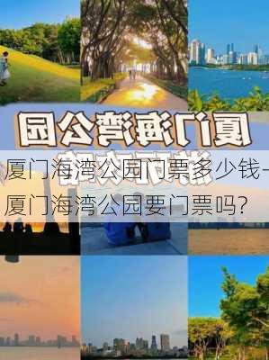 厦门海湾公园门票多少钱-厦门海湾公园要门票吗?