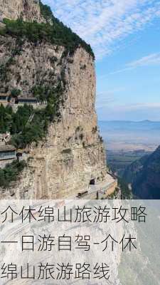 介休绵山旅游攻略一日游自驾-介休绵山旅游路线