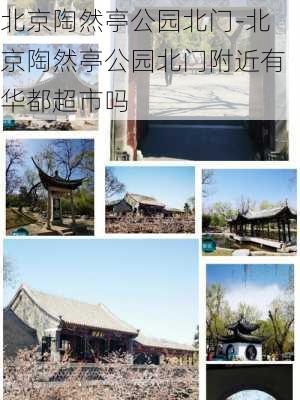 北京陶然亭公园北门-北京陶然亭公园北门附近有华都超市吗