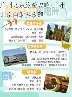 广州北京旅游攻略-广州北京自助游攻略