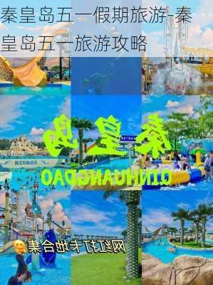 秦皇岛五一假期旅游-秦皇岛五一旅游攻略