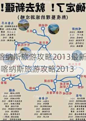 喀纳斯旅游攻略2013最新-喀纳斯旅游攻略2013