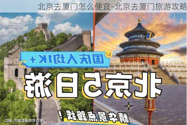 北京去厦门怎么便宜-北京去厦门旅游攻略