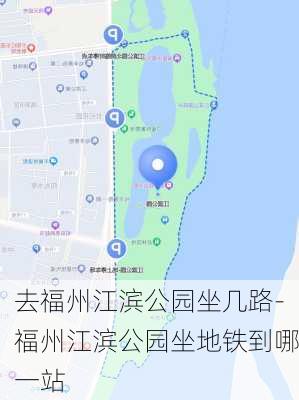 去福州江滨公园坐几路-福州江滨公园坐地铁到哪一站