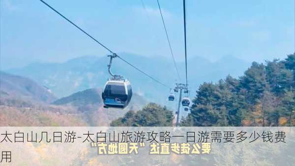 太白山几日游-太白山旅游攻略一日游需要多少钱费用