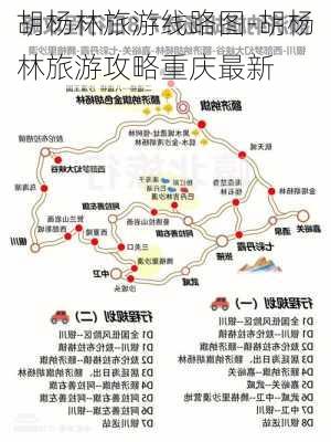 胡杨林旅游线路图-胡杨林旅游攻略重庆最新