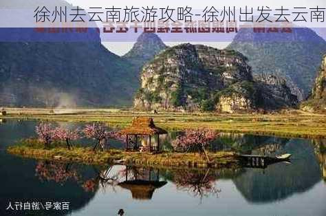 徐州去云南旅游攻略-徐州出发去云南