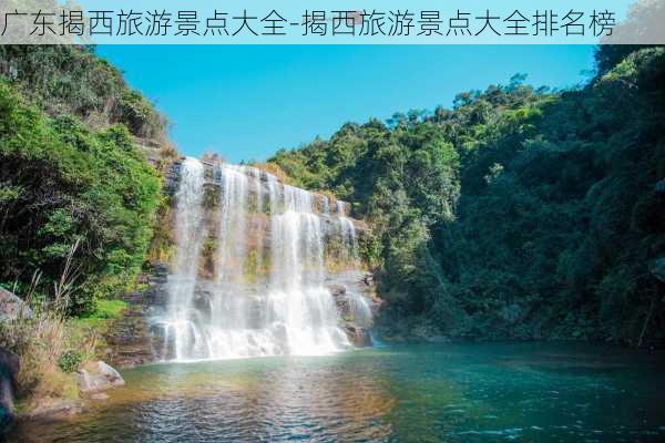 广东揭西旅游景点大全-揭西旅游景点大全排名榜