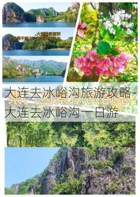 大连去冰峪沟旅游攻略-大连去冰峪沟一日游