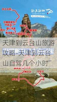 天津到云台山旅游攻略-天津到云台山自驾几个小时