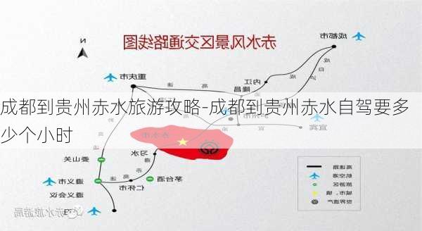 成都到贵州赤水旅游攻略-成都到贵州赤水自驾要多少个小时