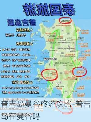 普吉岛曼谷旅游攻略-普吉岛在曼谷吗