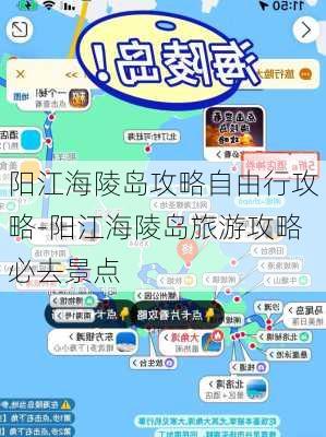 阳江海陵岛攻略自由行攻略-阳江海陵岛旅游攻略必去景点