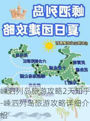 嵊泗列岛旅游攻略2天知乎-嵊泗列岛旅游攻略详细介绍