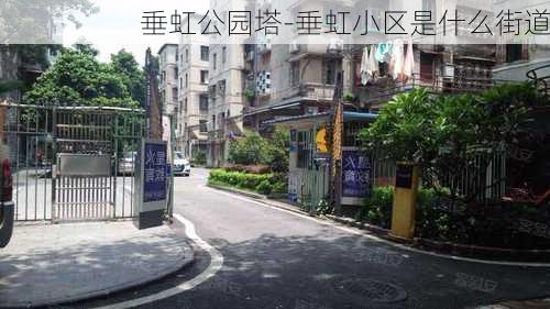 垂虹公园塔-垂虹小区是什么街道