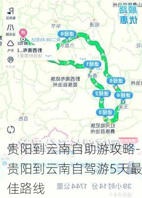 贵阳到云南自助游攻略-贵阳到云南自驾游5天最佳路线