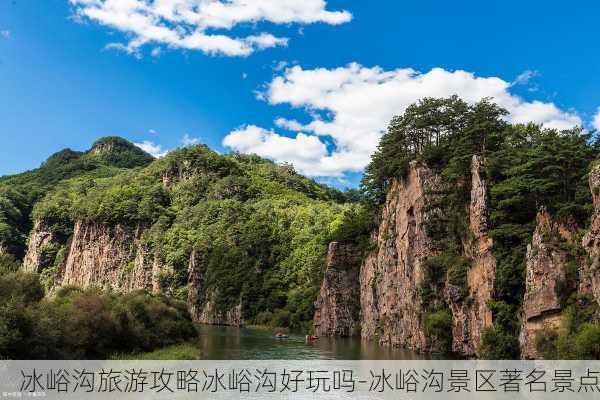 冰峪沟旅游攻略冰峪沟好玩吗-冰峪沟景区著名景点