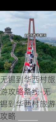 无锡到华西村旅游攻略路线-无锡到华西村旅游攻略