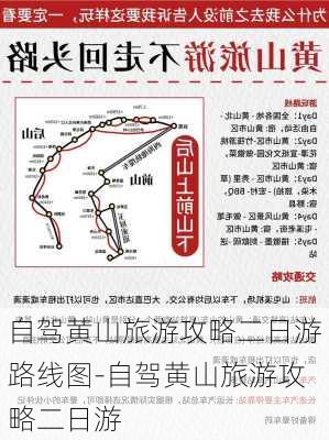 自驾黄山旅游攻略二日游路线图-自驾黄山旅游攻略二日游