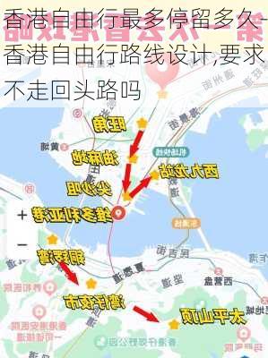 香港自由行最多停留多久-香港自由行路线设计,要求不走回头路吗