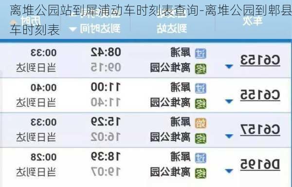 离堆公园站到犀浦动车时刻表查询-离堆公园到郫县车时刻表